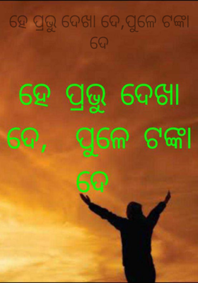 ହେ ପ୍ରଭୁ ଦେଖା ଦେ ପୁଳେ ଟଙ୍କା ଦେ