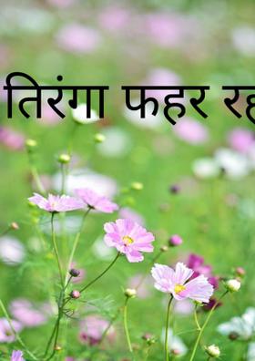 तिरंगा फहर रहा है