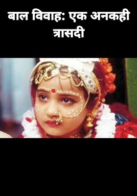 बाल विवाह: एक अनकही त्रासदी