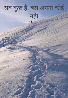 सब कुछ है, बस अपना कोई नहीं
