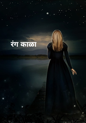 रंग काळा