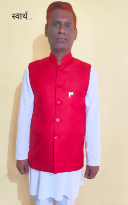 स्वार्थ...