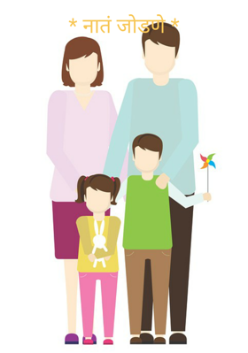 * नातं जोडणे *