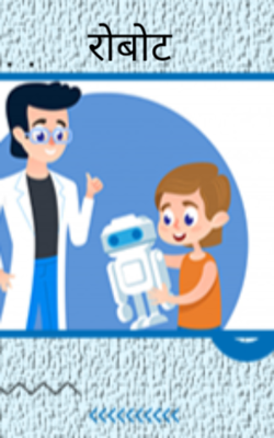 रोबोट