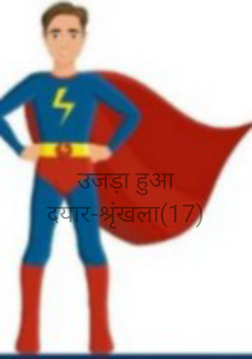 उजड़ा हुआ दयार-श्रृंखला(17)