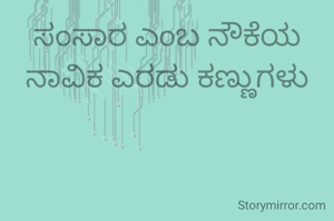 ಸಂಸಾರ ಎಂಬ ನೌಕೆಯ ನಾವಿಕ ಎರಡು ಕಣ್ಣುಗಳು