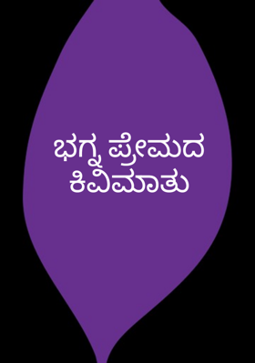 ಭಗ್ನ ಪ್ರೇಮದ ಕಿವಿಮಾತು