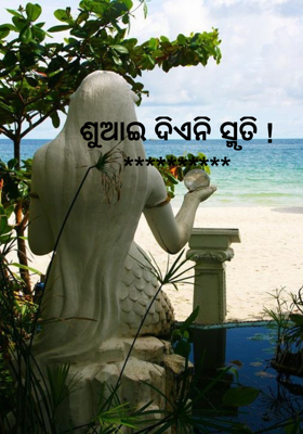 ଶୁଆଇ ଦିଏନି ସ୍ମୃତି !