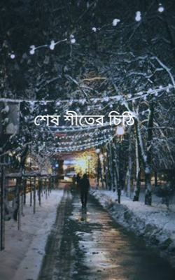 শেষ শীতের চিঠি 