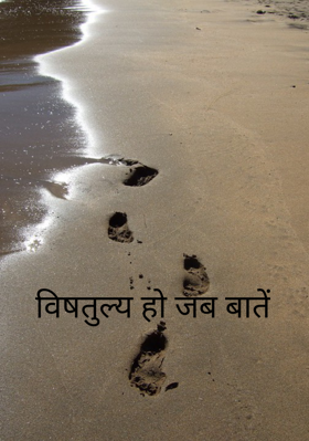 विषतुल्य हो जब बातें