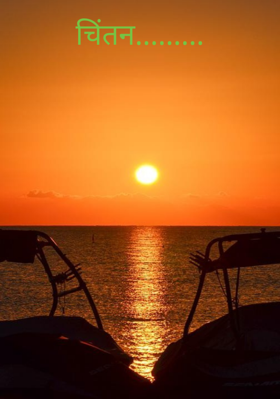 चिंतन.........