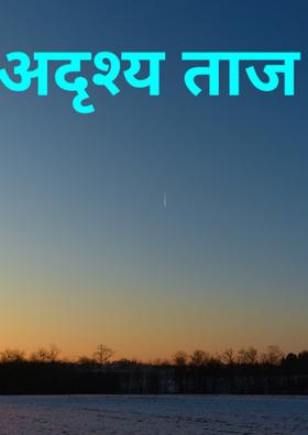 अदृश्य ताज