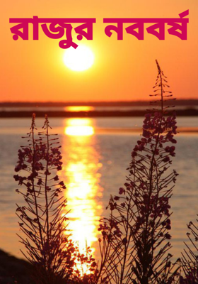 রাজুর নববর্ষ