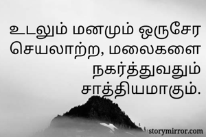 உடலும் மனமும்...