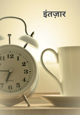 इंतज़ार