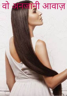 वो अनजानी आवाज़