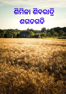 ଶିମିଳା ଶିବରାତ୍ରି ଶଗଡଗଡି