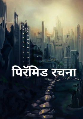 पिरॅमिड रचना