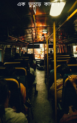 এক ভুতুড়ে কান্ড !