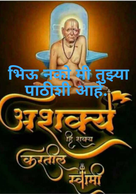 भिऊ नको मी तुझ्या पाठीशी आहे