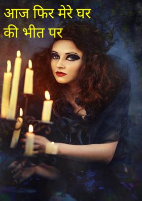 आज फिर मेरे घर की भीत पर