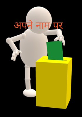 अपने नाम पर