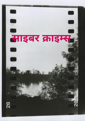 साइबर क्राइम्स