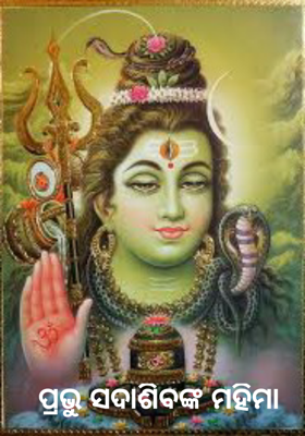 ପ୍ରଭୁ ସଦାଶିବଙ୍କ ମହିମା    
