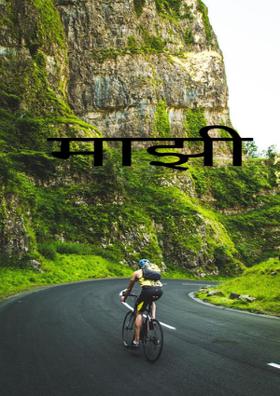 माझी  आवड