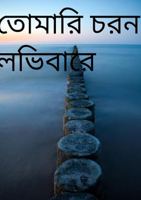 তোমারি চরন লভিবারে
