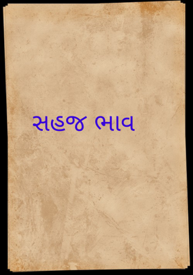 સહજ ભાવ
