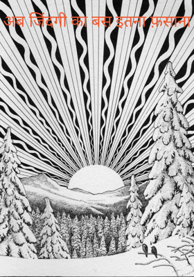 अब जिंदगी का बस इतना फ़साना