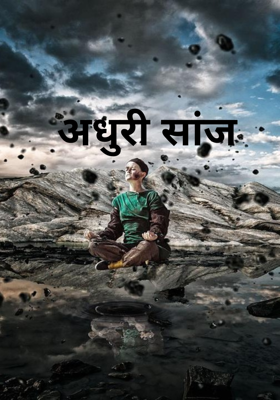 अधुरी सांज