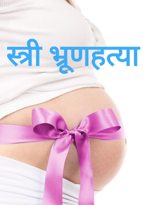 स्त्री भ्रूणहत्या