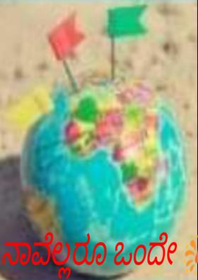 ನಾವೆಲ್ಲರೂ ಒಂದೇ 🎇