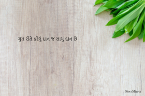 ગુપ્ત રીતે કરેલું દાન જ સાચું દાન છે