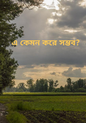 এ কেমন করে সম্ভব?