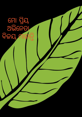 ମୋ ପ୍ରିୟଅଭିନେତା ବିଜୟ ମାହାନ୍ତି