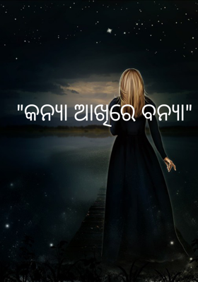 କନ୍ୟା ଆଖିରେ ବନ୍ୟା