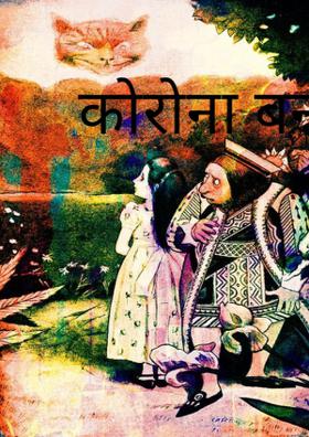 कोरोना बनाम हाबू