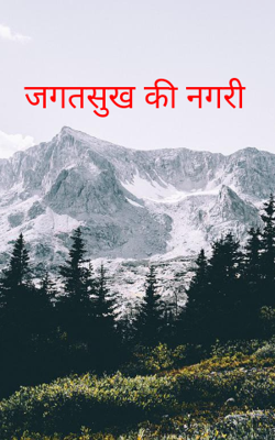 जगतसुख की नगरी