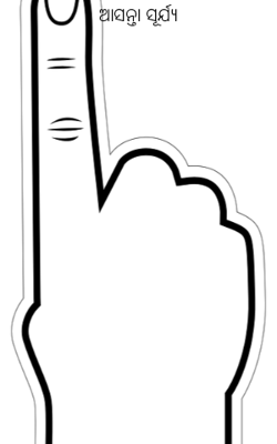 ଆସନ୍ତା ସୂର୍ଯ୍ୟ