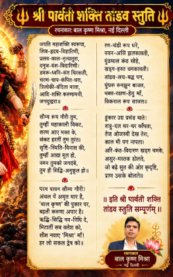 श्री पार्वती शक्ति तांडव स्तुति - 3  