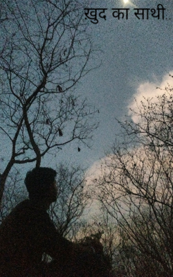 ख़ुद का साथी...
