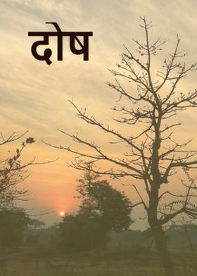 दोष...