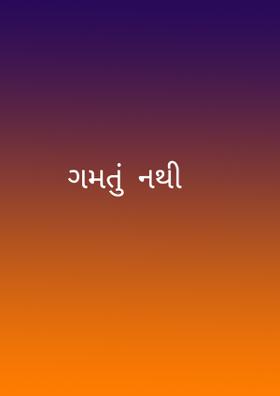 ગમતું  નથી