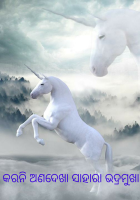 କରନି ଅଣଦେଖା ସାହାରା ଭଦ୍ରମୁଖା