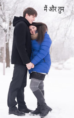 मैं और तुम
