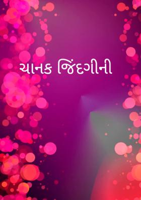 ચાનક જિંદગીની