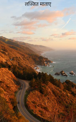 लज्जित माताए 